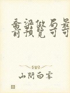 乔梁做局最快超前预览可可文学