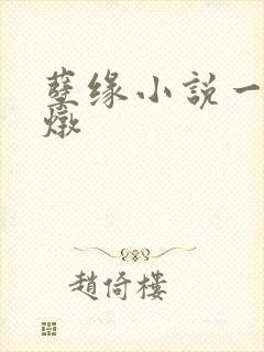 孽缘小说一家乱炖