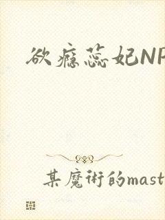 欲瘾蕊妃NPH