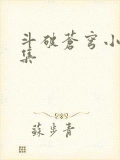 斗破苍穹小说全集