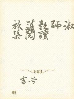 放荡教师淑敏全集阅读