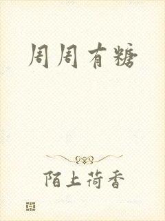 周周有糖
