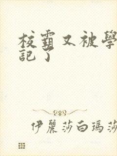 校霸又被学神标记了