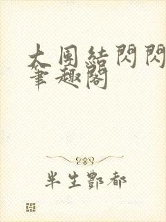 大团结闪闪发光笔趣阁