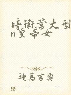 暗卫营大型hpn皇帝女