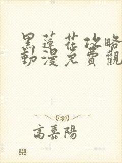 黑莲花攻略手册动漫免费观看完整版