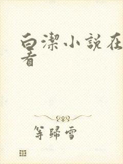 白洁小说在线观看