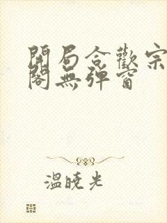 开局合欢宗笔趣阁无弹窗