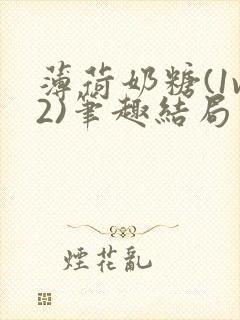 薄荷奶糖(1v2)笔趣结局