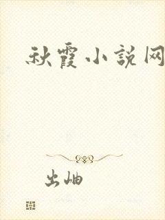 秋霞小说网