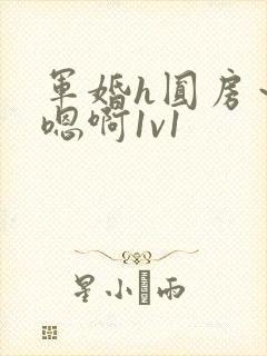 军婚h圆房～h嗯啊1v1