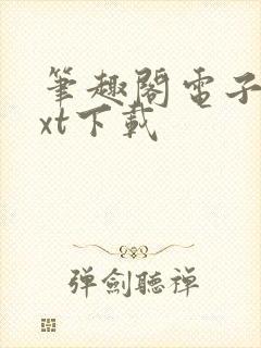 笔趣阁电子书txt下载