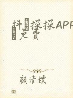 抖抈探探APP汅免费