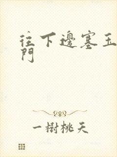 往下边塞玉器出门