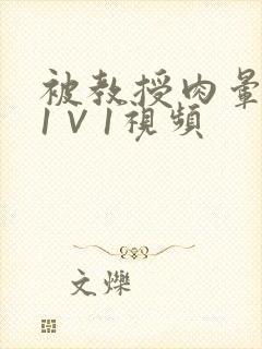 被教授肉晕了H1∨1视频