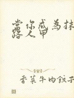 当你成为抹布文路人甲