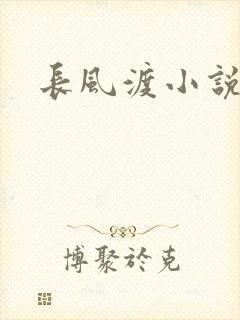长风渡小说