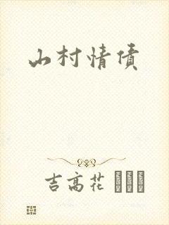 山村情债