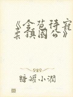 《含苞待宠花婉柔镇国公》