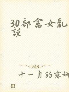 30部禽女乱小说