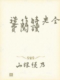 造作时光全文免费阅读