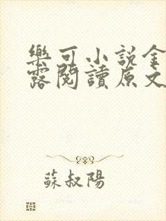 乐可小说金银花露阅读原文