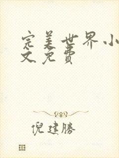 完美世界小说全文免费