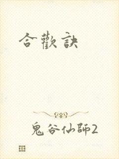 合欢诀