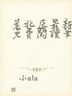 叶北辰最新章节免费阅读笔趣阁