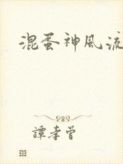 混蛋神风流史补