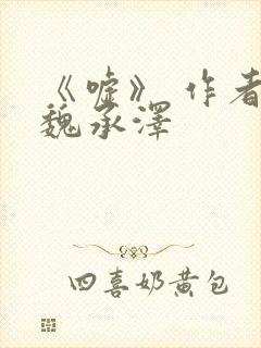 《嘘》 作者:魏承泽