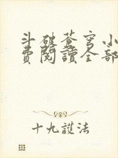 斗破苍穹小说免费阅读全部