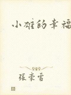 小雄的幸福生活