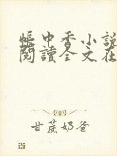 帐中香小说免费阅读全文在线阅笔趣