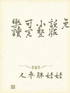 乐可小说免费阅读完整版