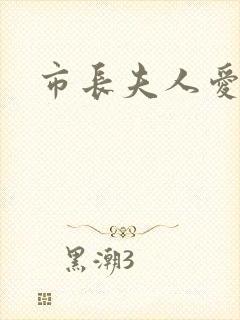 市长夫人爱上我