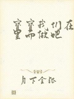 宝宝我们在泳池里面做吧