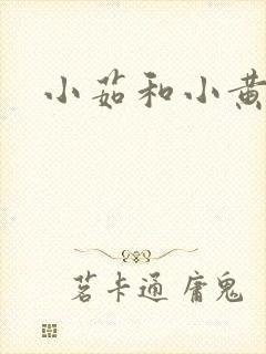 小茹和小黄狗