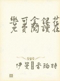 乐可金银花全文免费阅读在线16章