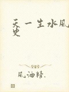 天一生水风流秘史