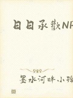日日承欢NP