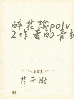 醉花阴po1v2作者酌青栀简介