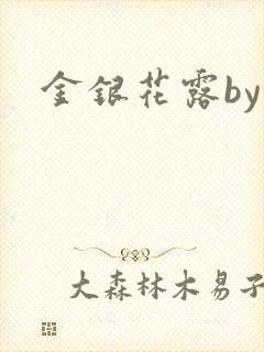 金银花露by