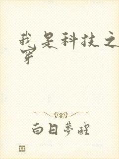 我是科技之光快穿