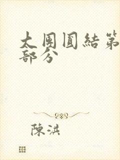 大团圆结第20部分