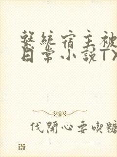 系统宿主被满的日常小说TXT