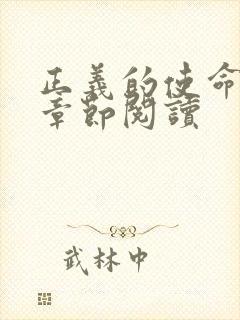 正义的使命最新章节阅读