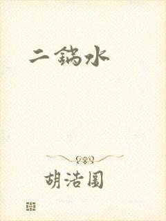 二锅水
