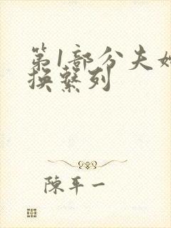 第1部分夫妇交换系列