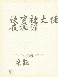 快穿被大佬们日夜浇灌